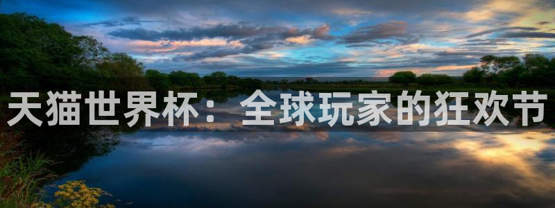 2026年世界杯赛程时间表格：天猫世界杯：全球玩家的狂欢节