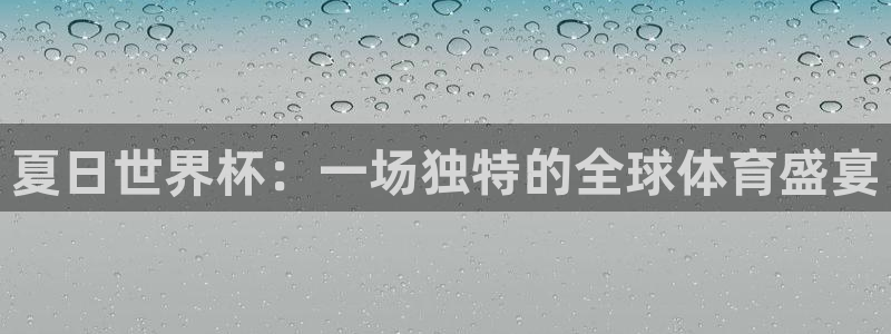 世界杯预选赛亚洲：夏日世界杯：一场独特的全球体育盛宴