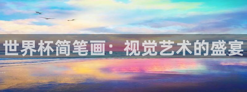 世界杯直播：世界杯简笔画：视觉艺术的盛宴