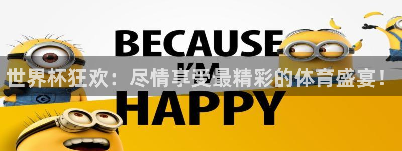 世界杯在线直播：世界杯狂欢：尽情享受最精彩的体育盛宴！